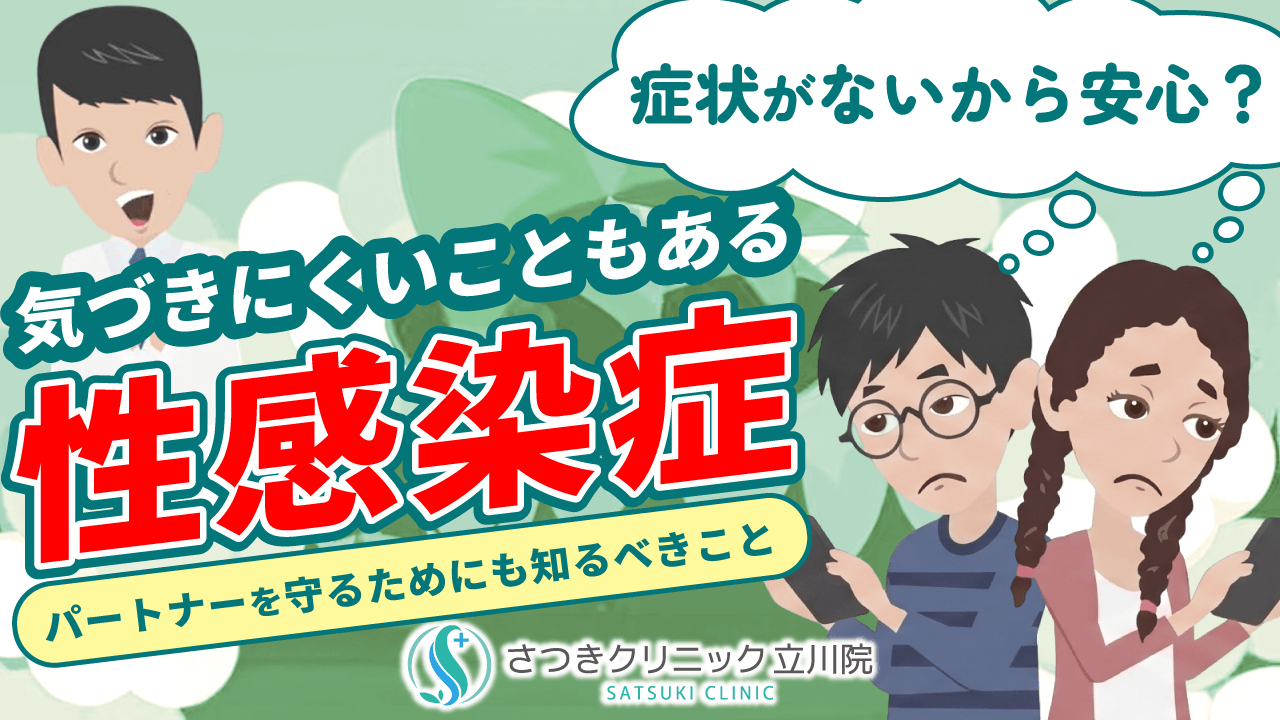 気づきにくいこともある性感染症