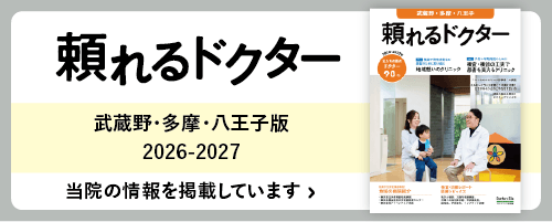 頼れるドクター　武蔵の・多摩・八王子版 はこちら