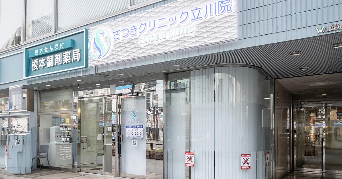 さつきクリニック立川院の写真(東京都立川市)